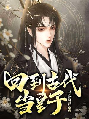 特种兵回到古代当皇子