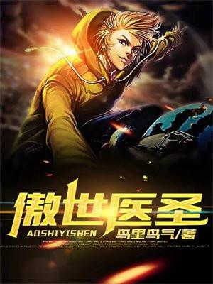 傲世医圣张凡免费阅读