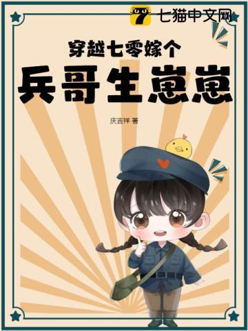 穿越70嫁兵哥