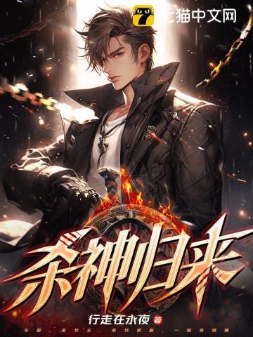 杀神归来高清免费播放