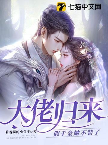 大佬归来假千金她不装了有声