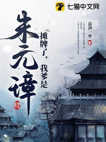 我爹是朱元璋TXT