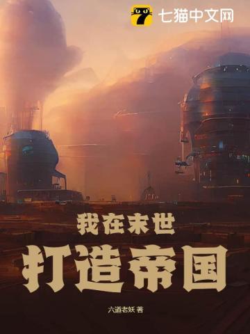 我在末世打造帝国 第48章