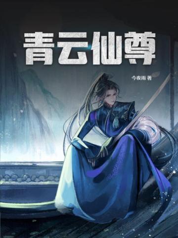 青云仙尊秦风笔趣阁阅读
