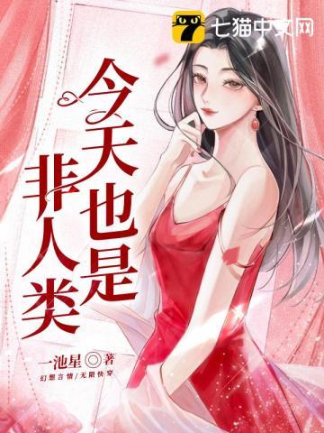 今天也是非人类全文TXT
