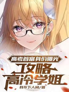 攻略高冷学姐姜云晓最后跟谁在一起