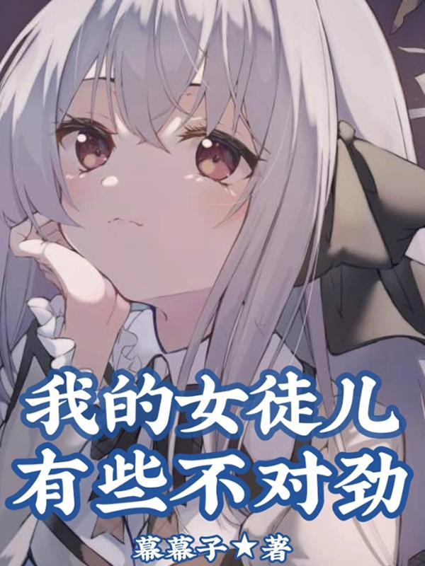 我的女徒儿有些不对劲187章