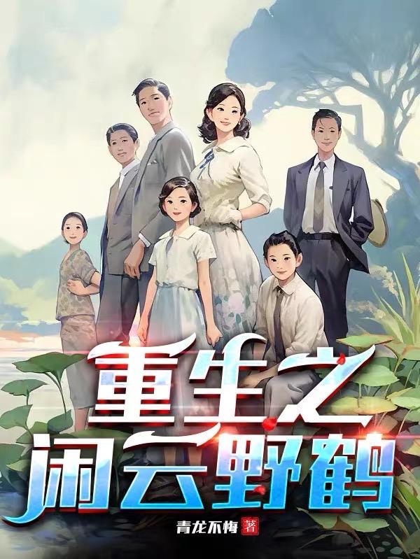 重生之闲云野鹤不容易