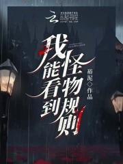 我能看到怪物规则.txt