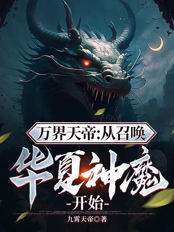 召唤之最强天帝