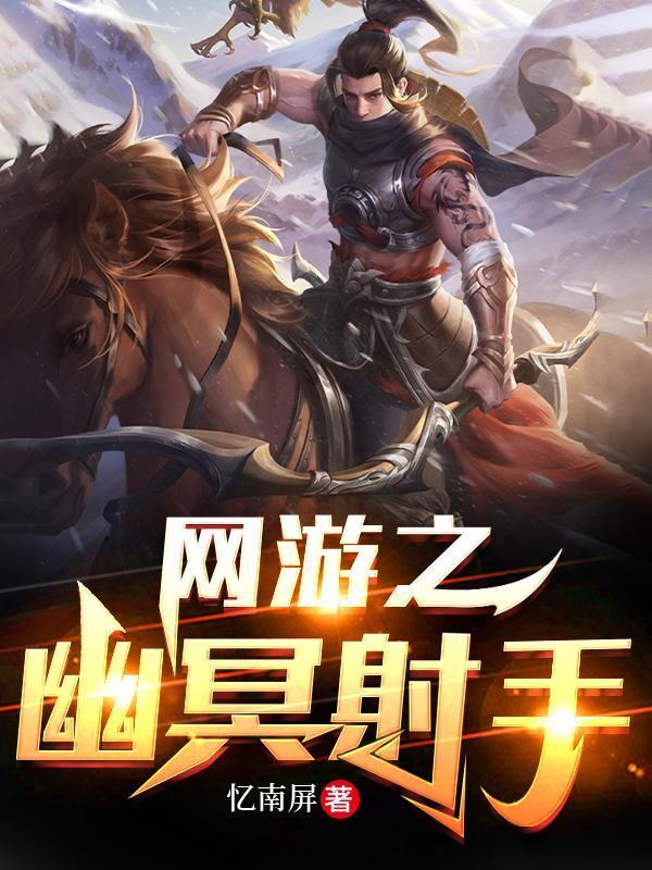 网游之幽冥射手最新章节