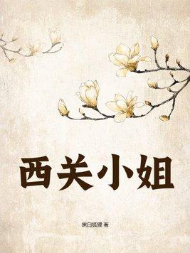 西关小姐很多都从医救国吗