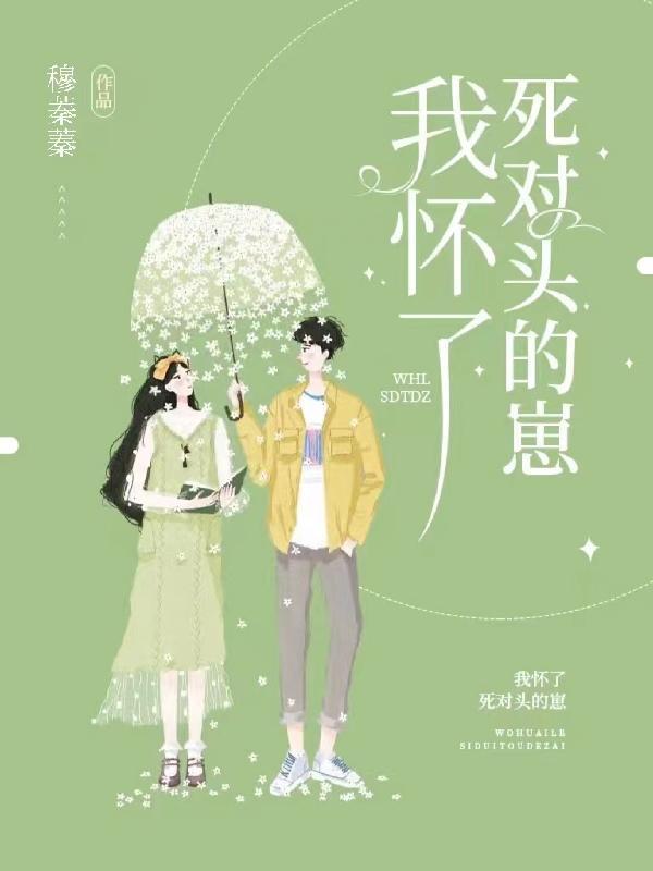我怀了死对头的崽双男