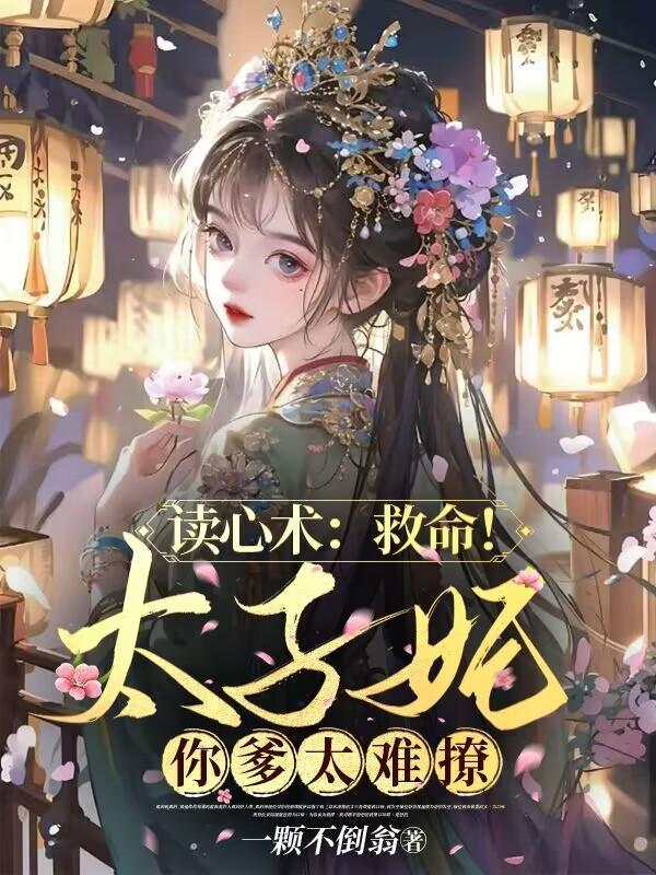 读心术救命!太子妃你爹太难撩赵渊姜芙