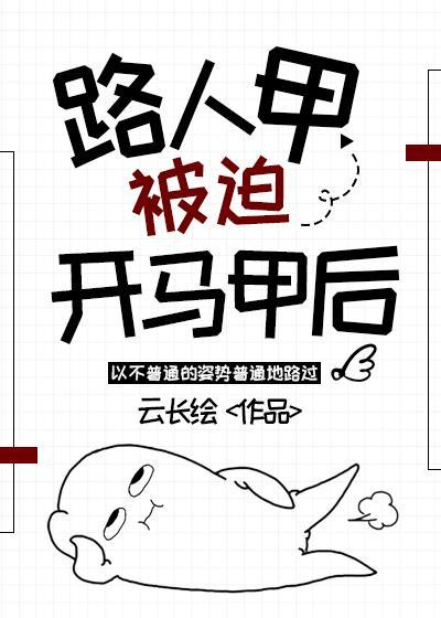 路人甲被迫开马甲后txt