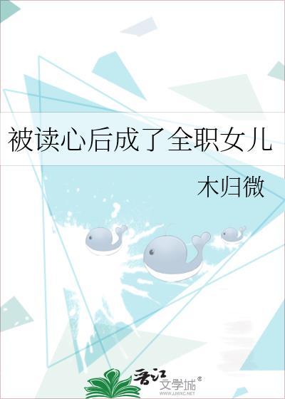被读心后成了全职女儿有男主吗