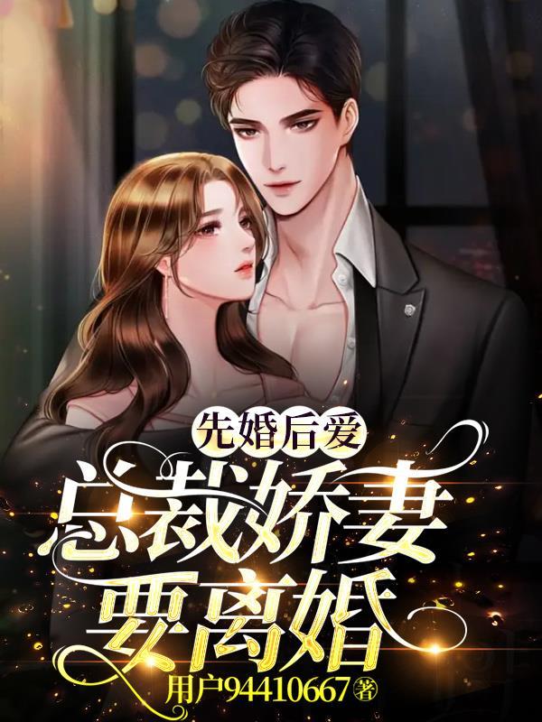 先婚后爱帝国总裁的神秘娇妻