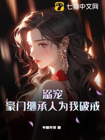 豪门继承人by危桥