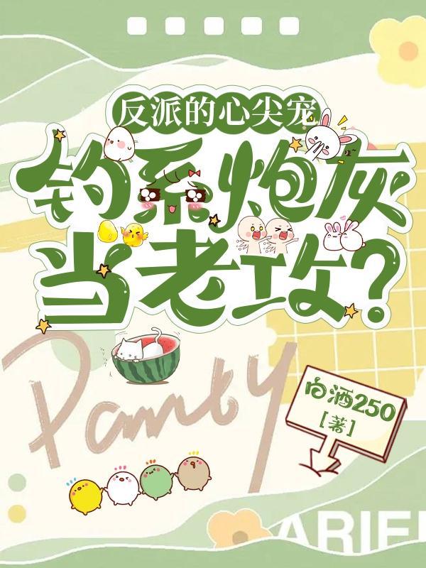 钓系炮灰当夫君? 晋江