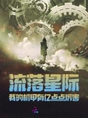 流落星际我的机甲有亿点点厉害完结了吗