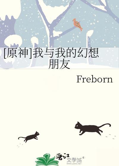 原神我与我的幻想朋友
