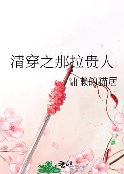 清穿之那拉贵人_慵懒的猫居txt