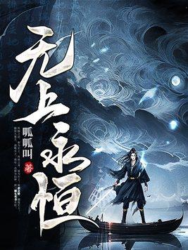 无上永恒的英文