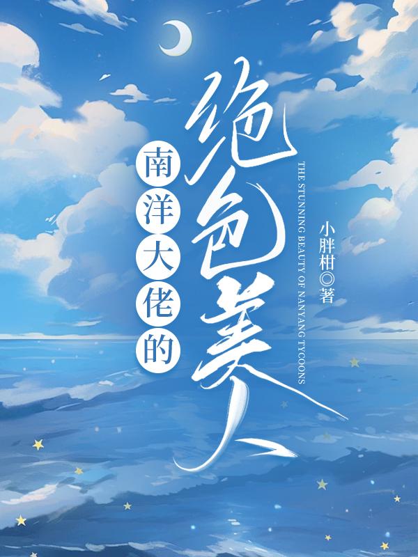 南洋大佬的绝色美人最新章节列表