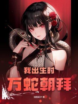 我出生时万蛇朝拜姜瑶