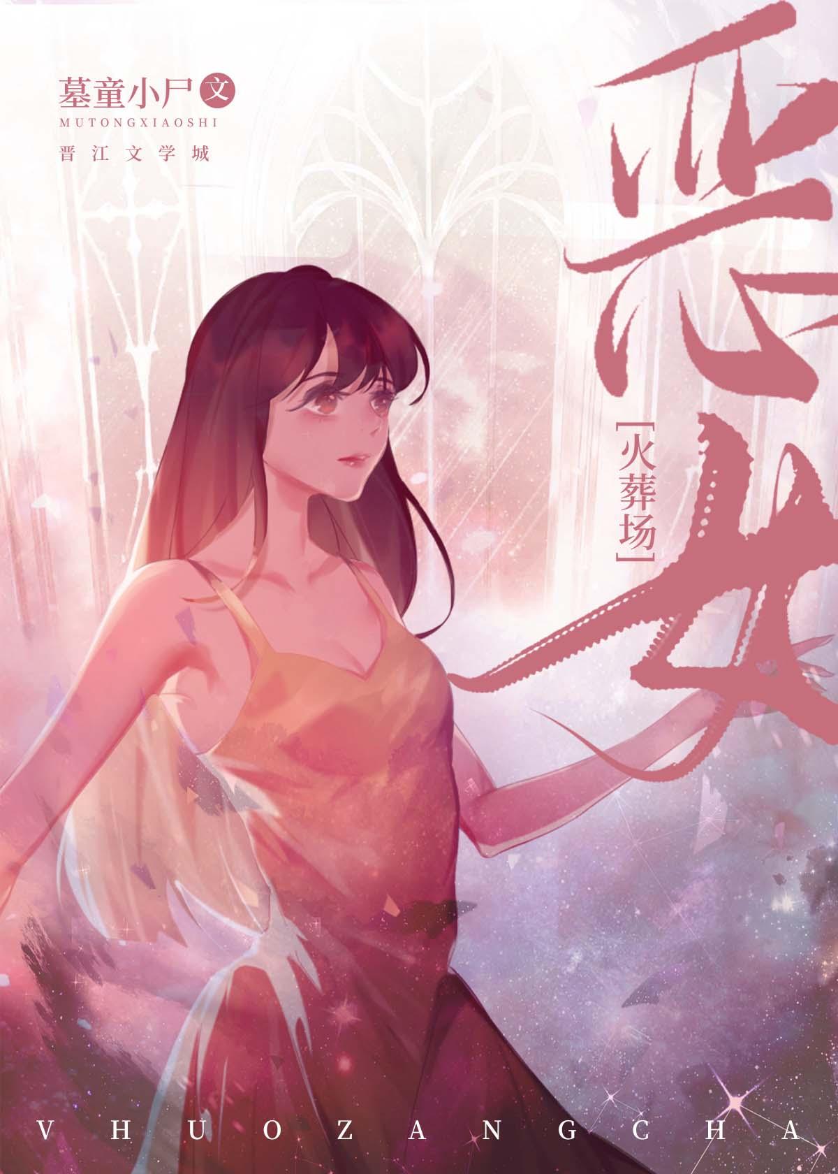 恶女她直接火葬场 懒尸 笔趣阁