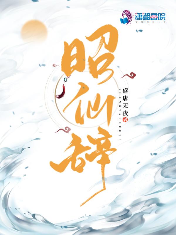 昭仙辞起点中文网