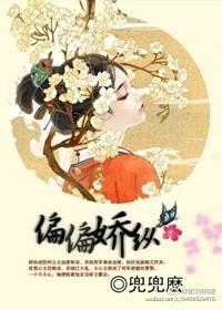 偏偏娇纵by