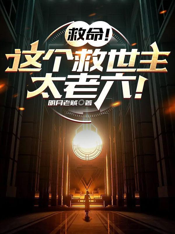 谁让这小子救世的?笔趣