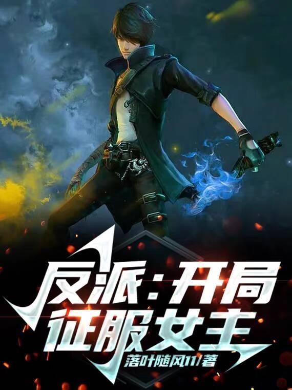 反派开局征服女主是谁