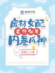废材女配在修仙界内卷成神有cp吗