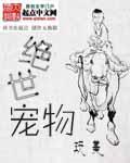 绝世宠物有声免费观看