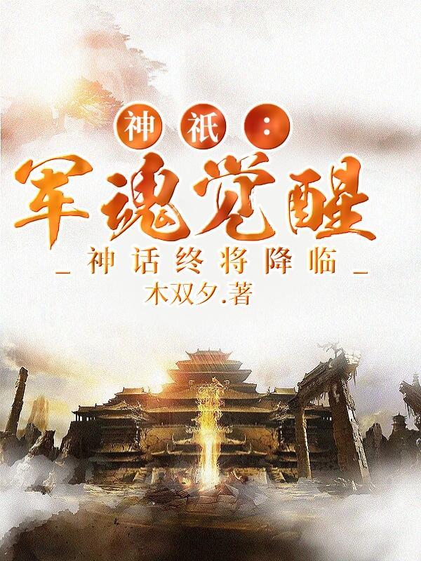 神只军魂觉醒神话终将降临笔趣阁