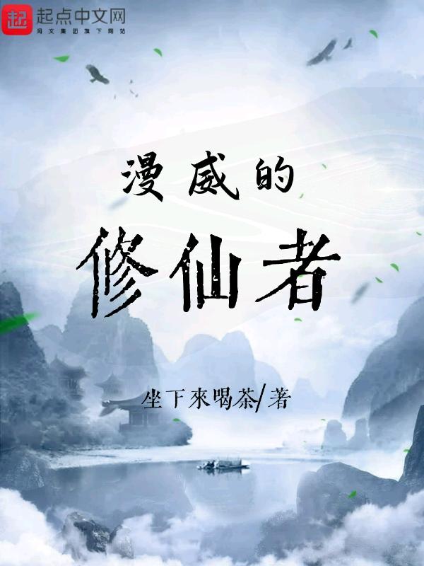 漫威在漫威修仙震惊世界