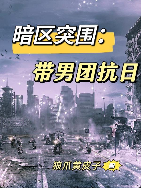 暗区突围带男团抗日第四集