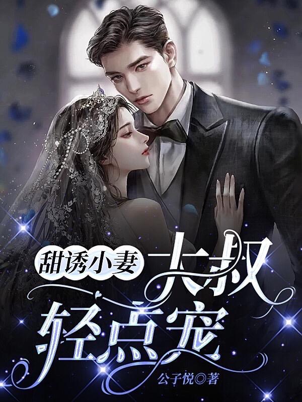 甜诱小妻大叔轻点宠换个词