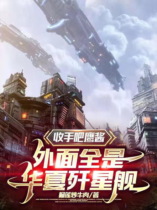 收手吧鹰酱外面全是华夏歼星舰 榴莲炒牛肉