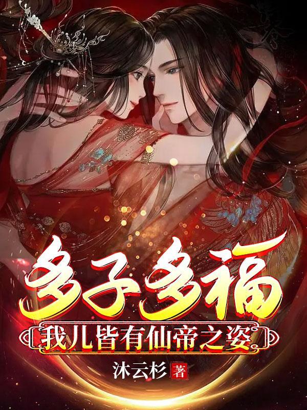 多子多福我儿皆有仙帝之姿有几个女主