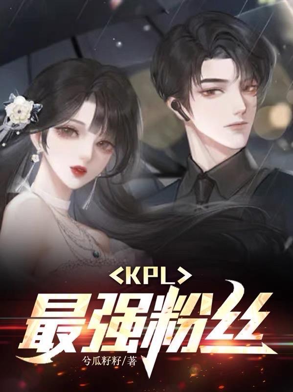 kpl选手人气榜