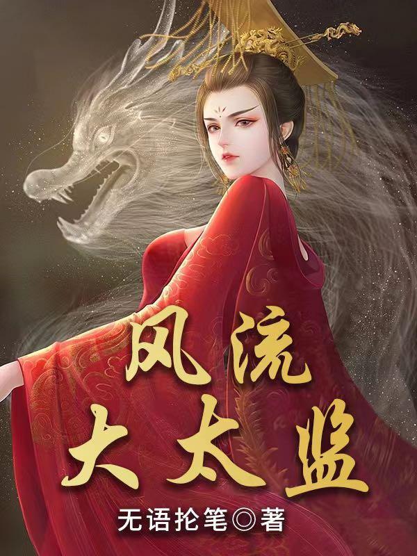 风流大太监玩转后宫