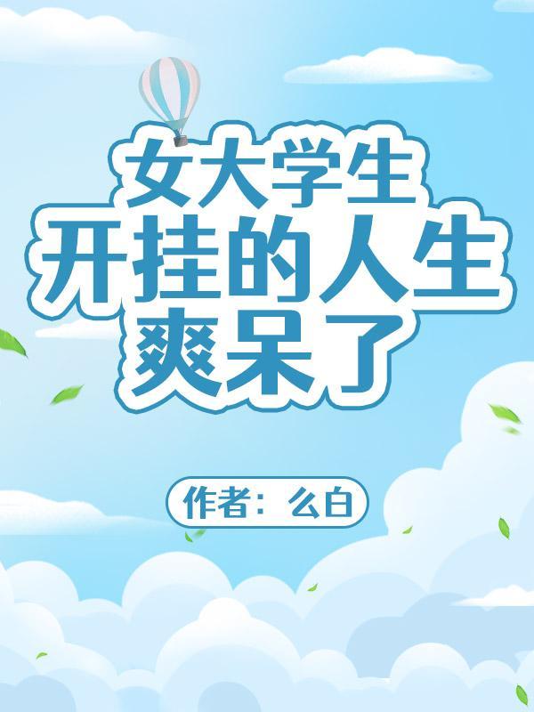 女大学生 开放