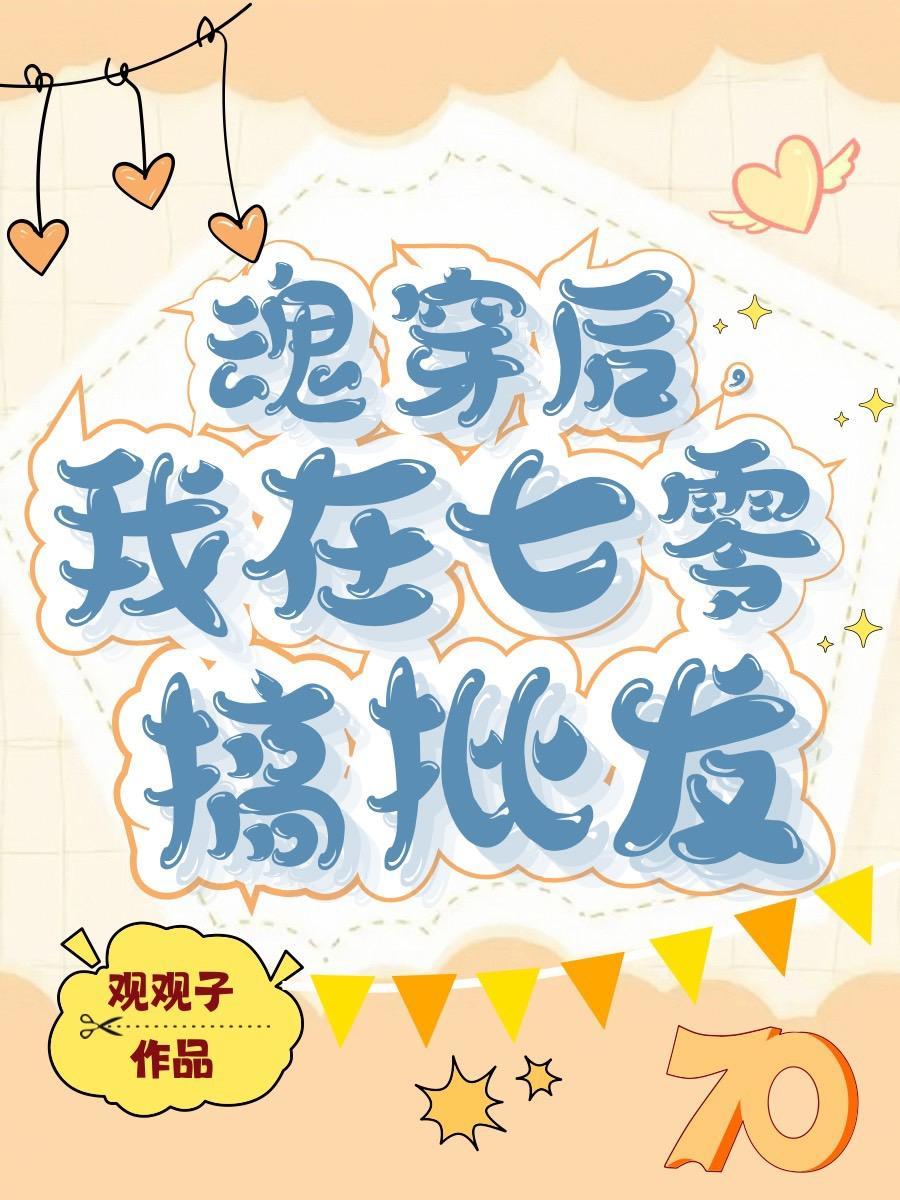 我在七零搞批发最新章节列表