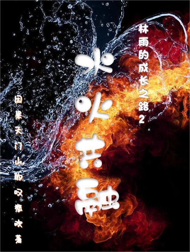水火共融 易经