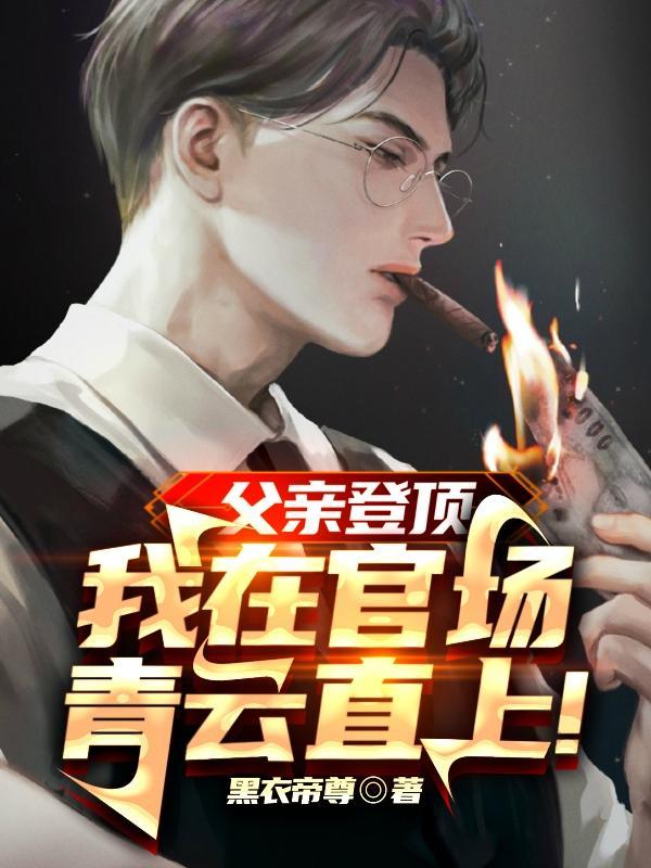 父亲登顶我在官场青云直上