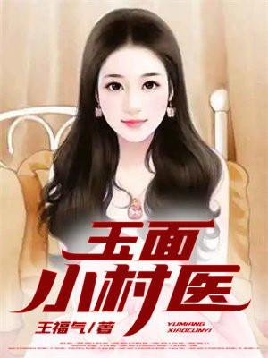 玉面小村医txt