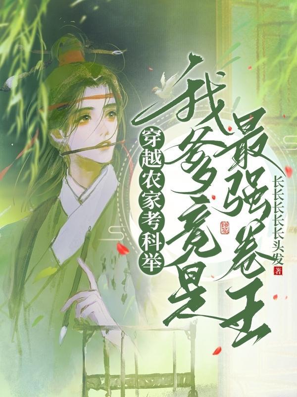 农家考科举我爹竟是最强卷王长长长